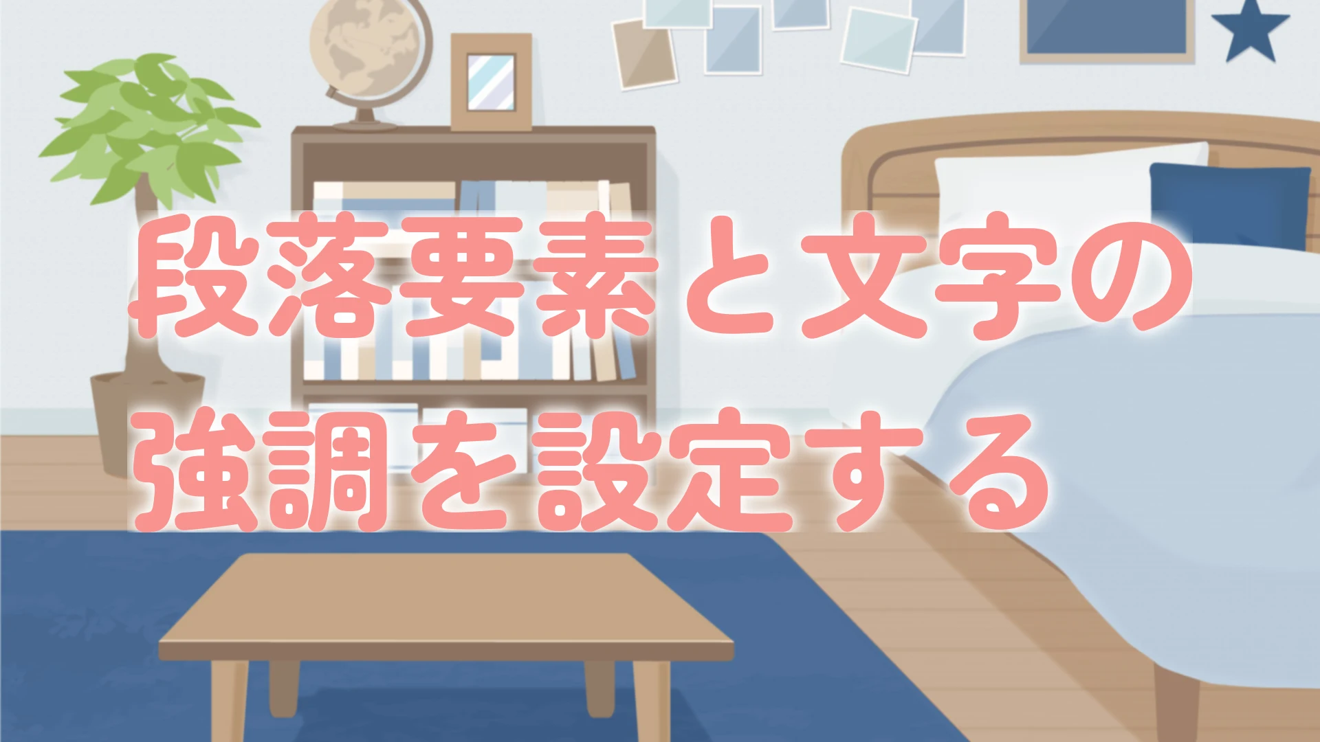 段落要素と文字の強調を設定するのアイキャッチ