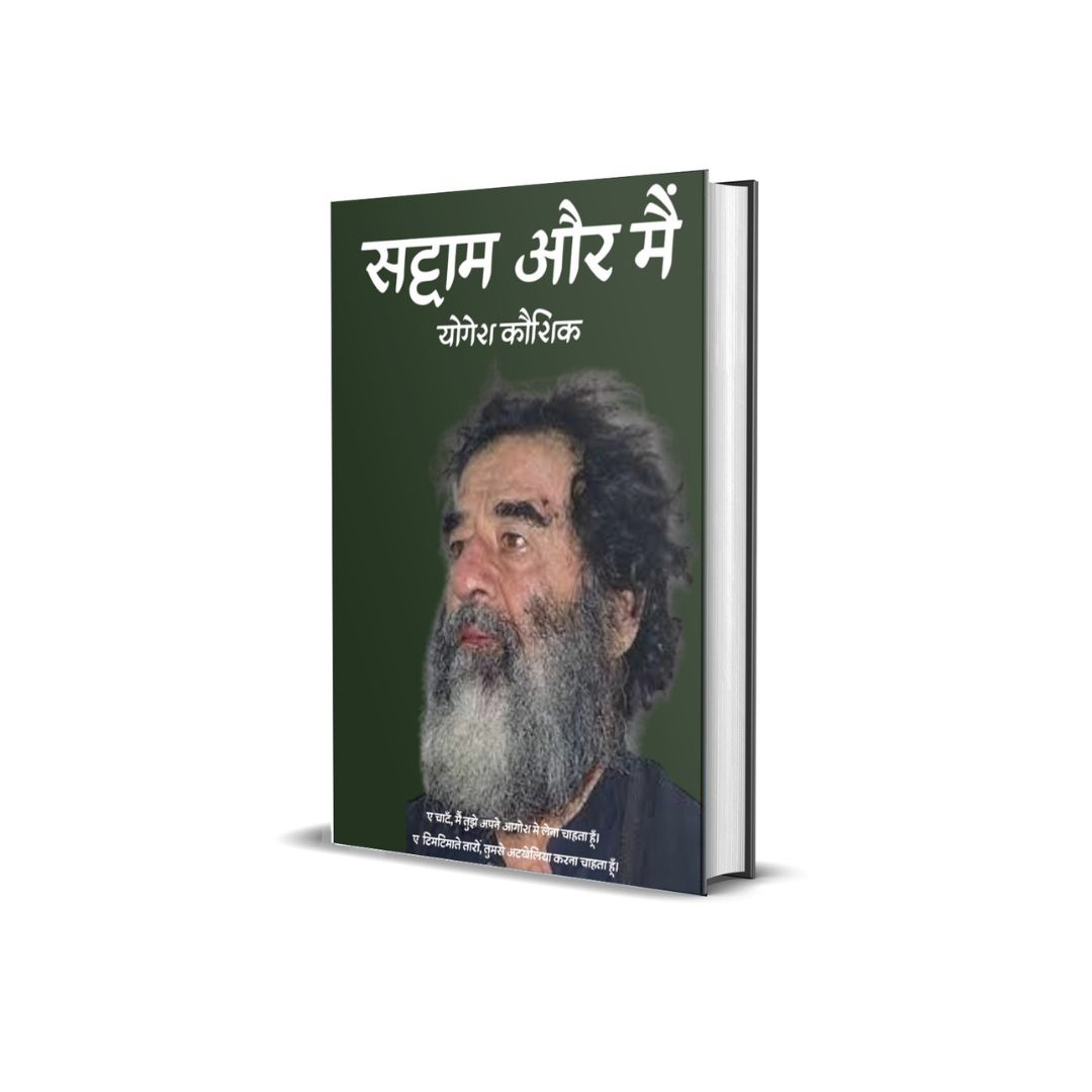 सद्दाम और मैं