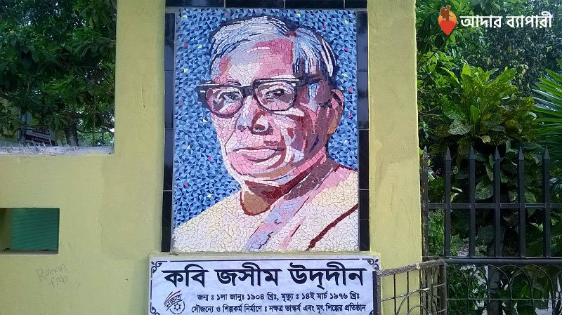 পল্লী কবি জসীম উদ্দীনের বাড়ি