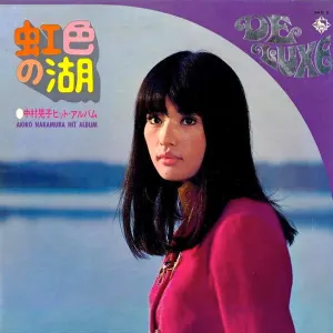 虹色の湖: 中村晃子ヒット・アルバム = Hit Album cover art