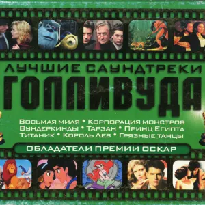 Лучшие Саундтреки Голливуда. Обладатели Премии Оскар cover art