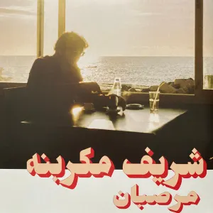 Marzipan = مرصبان cover art