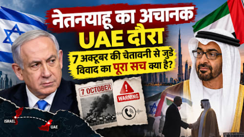 नेतन्याहू का अचानक UAE दौरा: 7 अक्टूबर की चेतावनी का पूरा सच