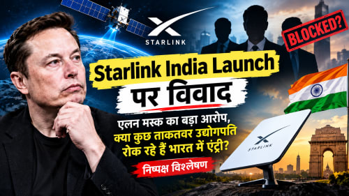 Starlink India Launch: मस्क का बड़ा आरोप, क्या कुछ ताकतवर उद्योगपति रोक रहे हैं भारत में एंट्री? (निष्पक्ष विश्लेषण)