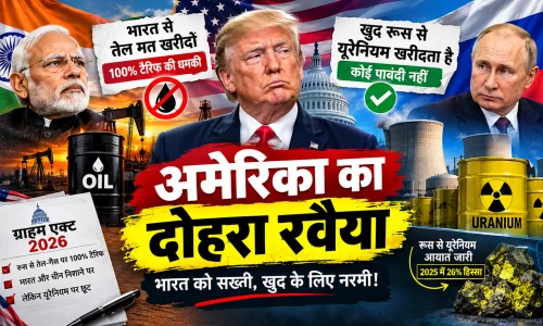 अमेरिका का दोहरा रवैया: भारत को तेल छोड़ने की नसीहत, खुद रूसी यूरेनियम पर चुप्पी