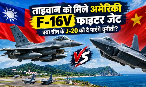 F-16V Fighter Jet: क्या चीन के J-20 को चुनौती दे पाएगा ताइवान का नया फाइटर जेट?