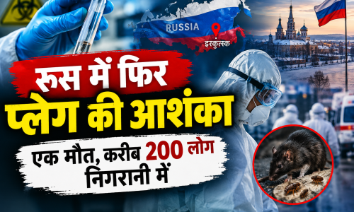 रूस में फिर प्लेग की आशंका: एक मौत, करीब 200 लोग निगरानी में