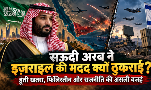 सऊदी अरब ने हूथियों के खिलाफ इज़राइल की मदद क्यों ठुकराई? असली वजह