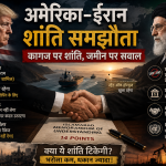 अमेरिका ईरान शांति समझौता: कागज़ पर शांति, जमीन पर सवाल
