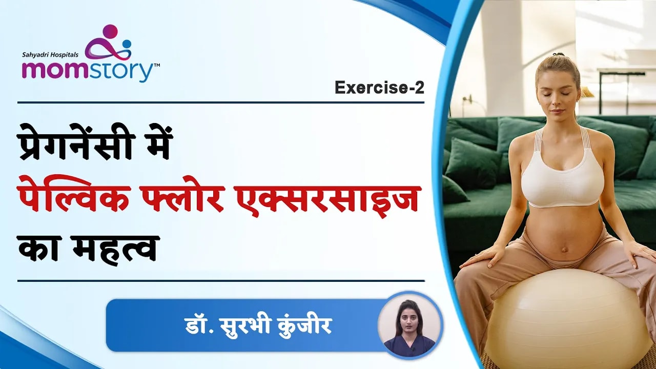 नार्मल डिलीवरी के लिए क्या क्या एक्सरसाइज करें – डॉ. सुरभी कुंजीर