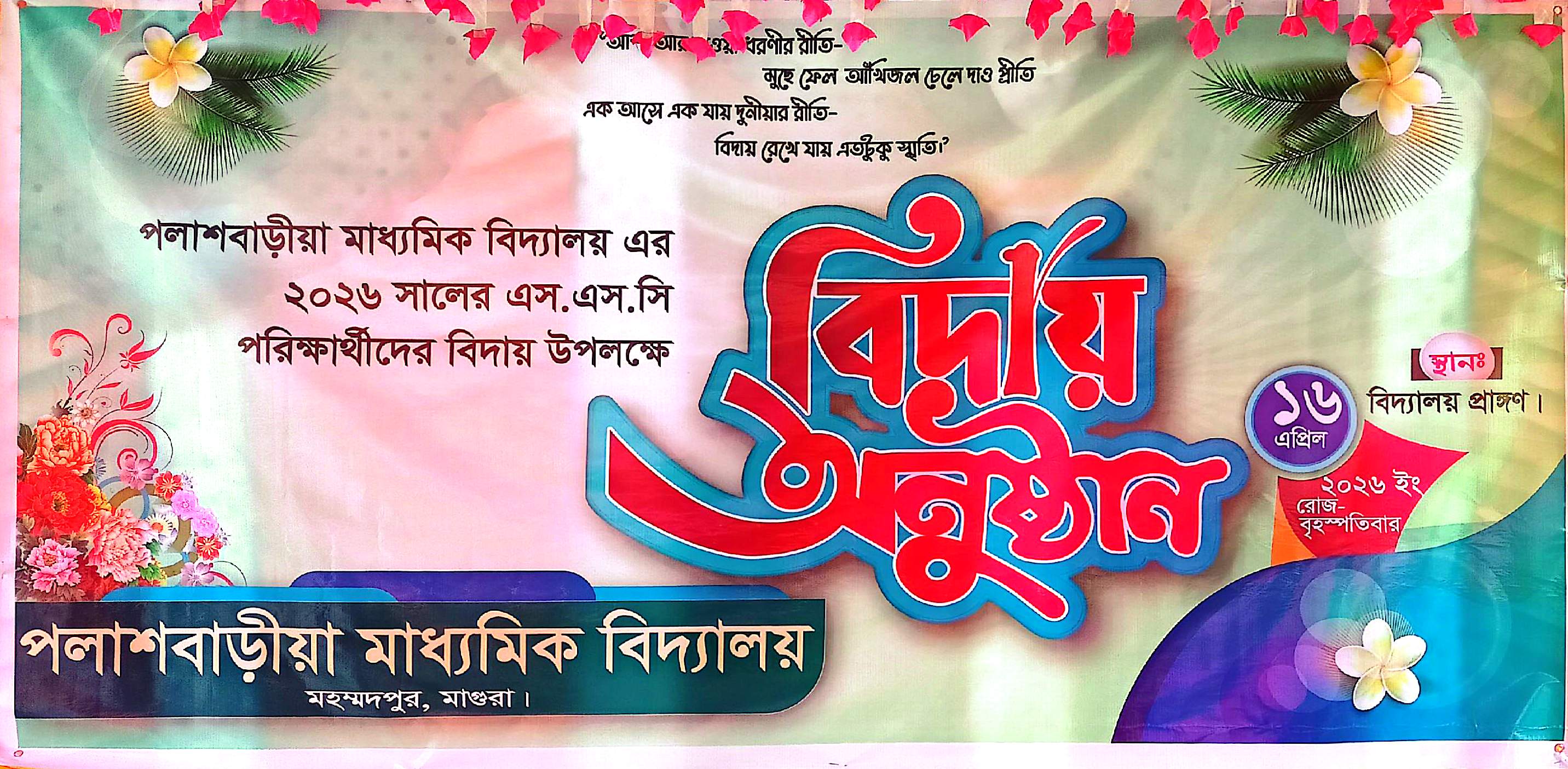 বিদায় অনুষ্ঠান এস এস সি ব্যাচ ২০২৬  - Album Cover