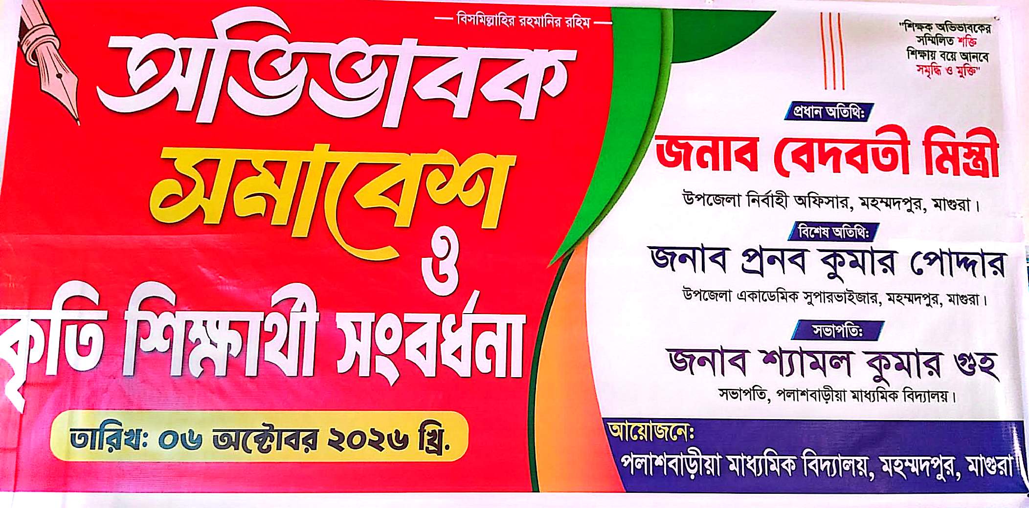 অভিভাবক সমাবেশ ও কৃতি শিক্ষার্থী সংবর্ধনা। তারিখ: ০৬-১০-২০২৬ - Album Cover