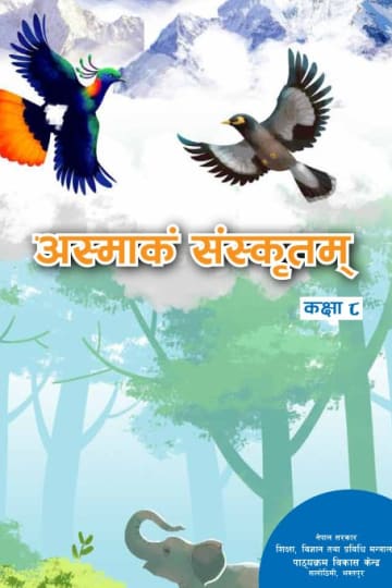 Cover of अस्माकाम् संस्कृतम् कक्षा ८