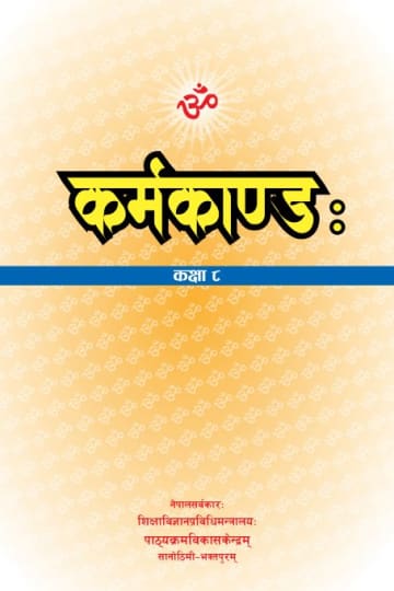 Cover of कर्म काण्ड कक्षा ८