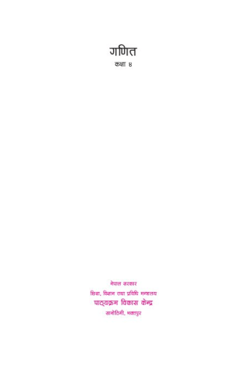 Cover of गणित कक्षा ४