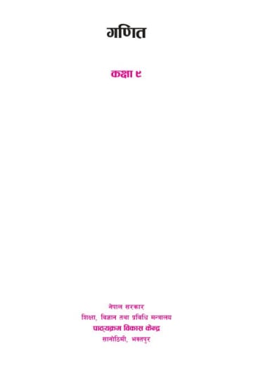 Cover of गणित कक्षा ९