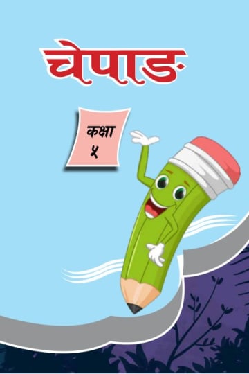 Cover of चेपाङ् भाषा कक्षा ५