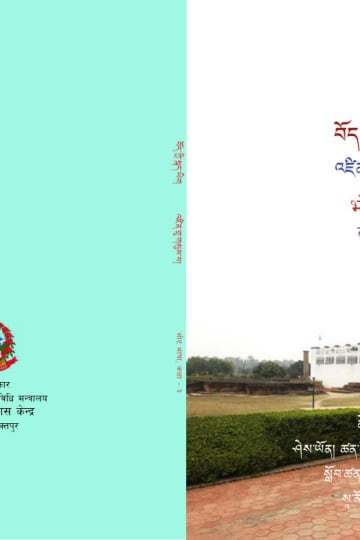 Cover of भोट भाषा कक्षा ३