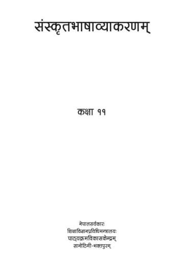 Cover of संस्कृत भाषा व्याकरण कक्षा ११