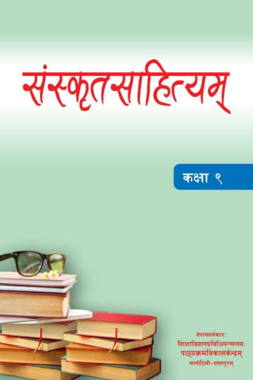 Cover of संस्कृत साहित्यम् कक्षा ९