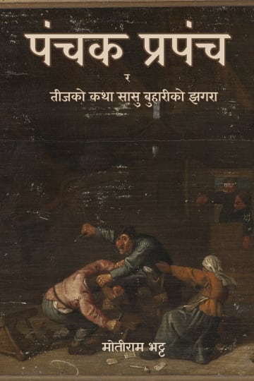 Cover of पंचक प्रपंच