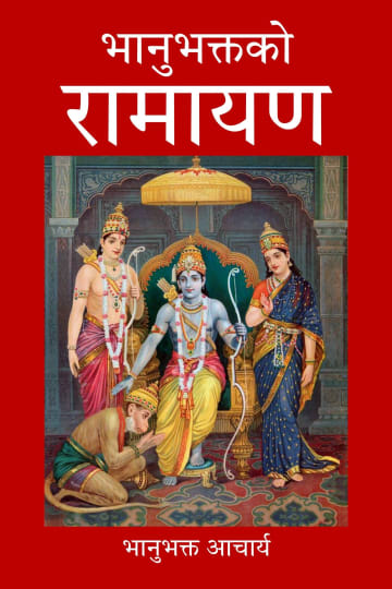 Cover of भानुभक्तको रामायण
