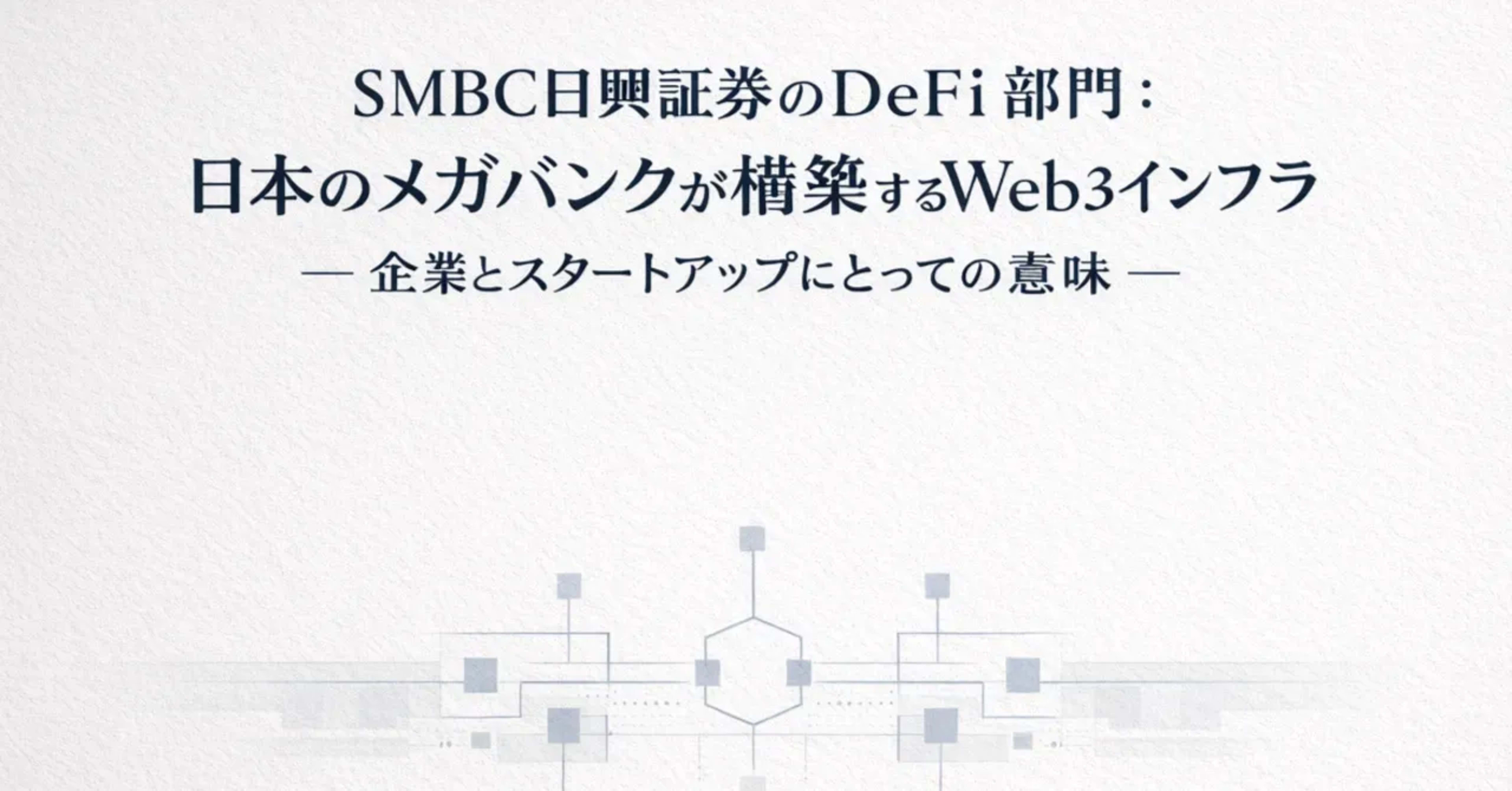 SMBC日興証券DeFi部門の記事タイトルカード——日本のメガバンクが企業・スタートアップ向けに構築するWeb3インフラ。