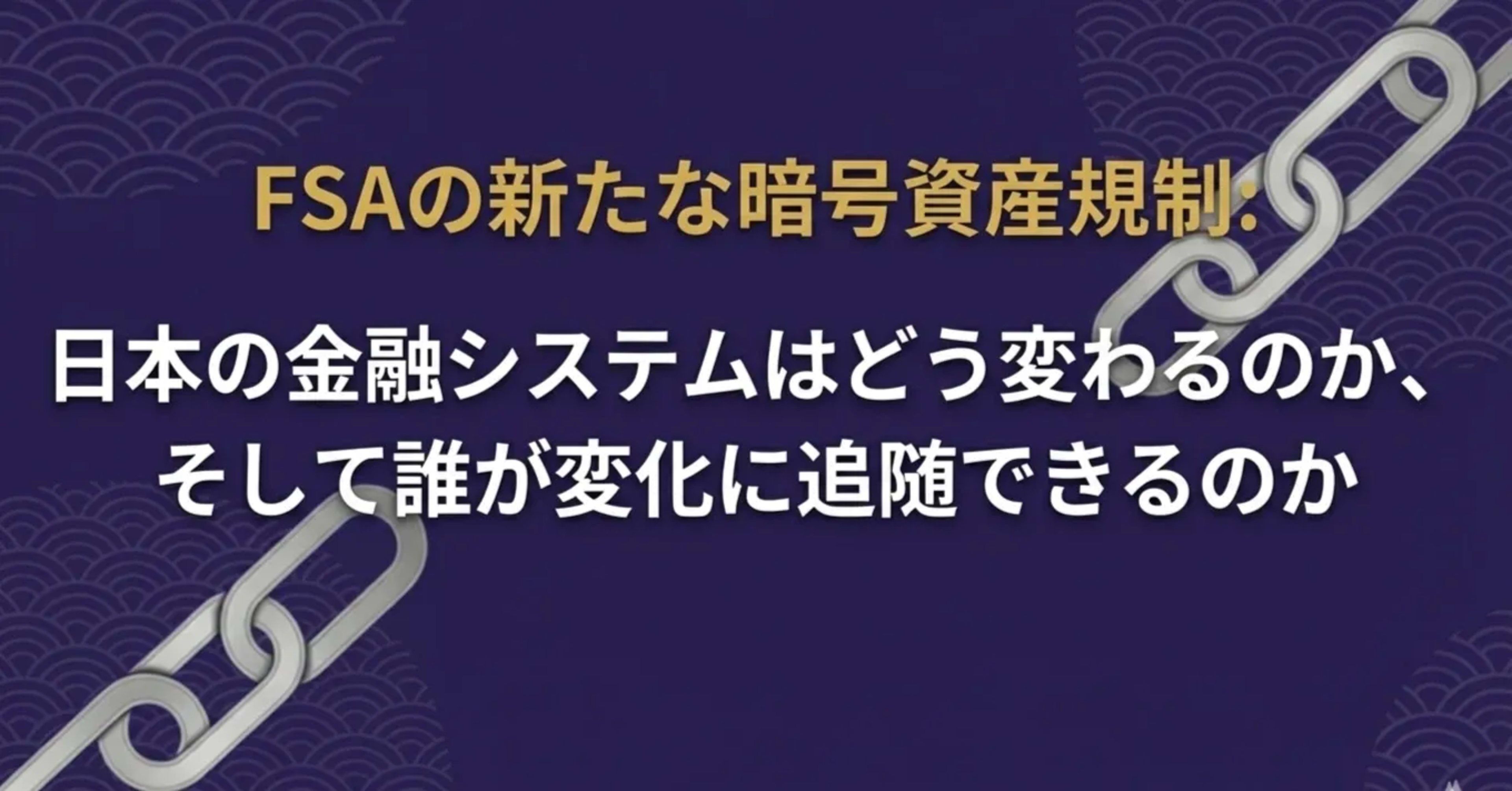 チェーンリンクと紫背景のバナー——FSAの新暗号資産規制が日本の金融システムに与える影響。