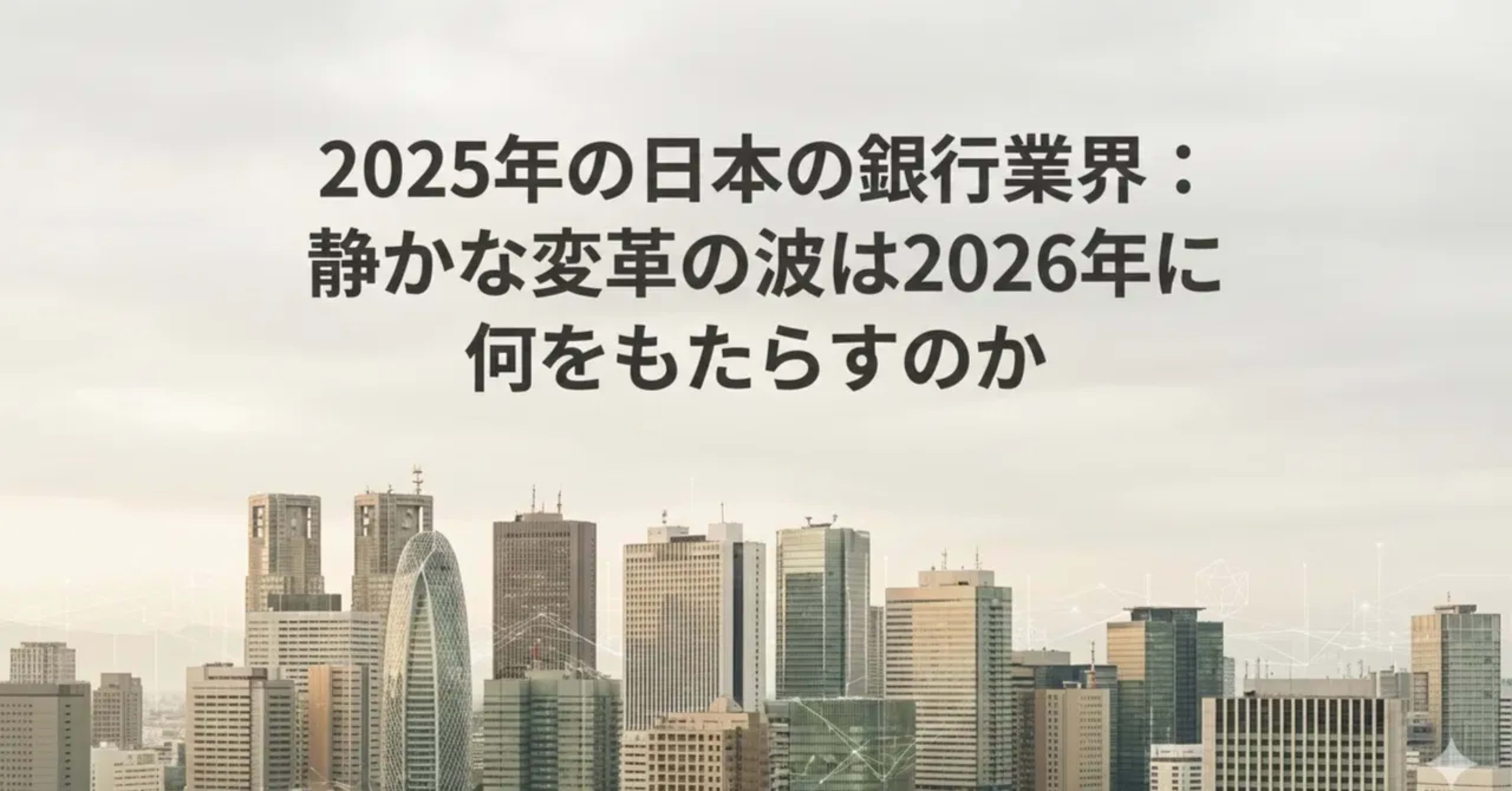 デジタルネットワーク線が重なる東京の高層ビル群——2025年日本の銀行業界と2026年への変革をテーマにしたタイトルカード。