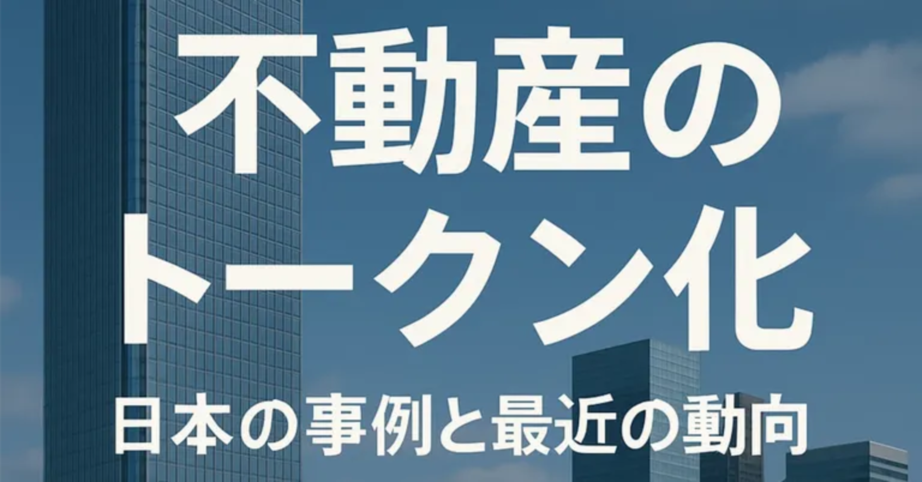 高層ビルを背景にした「不動産のトークン化」タイトル——日本の事例と最近の動向。