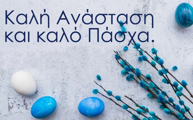 ΚΑΛΟ ΠΑΣΧΑ 1
