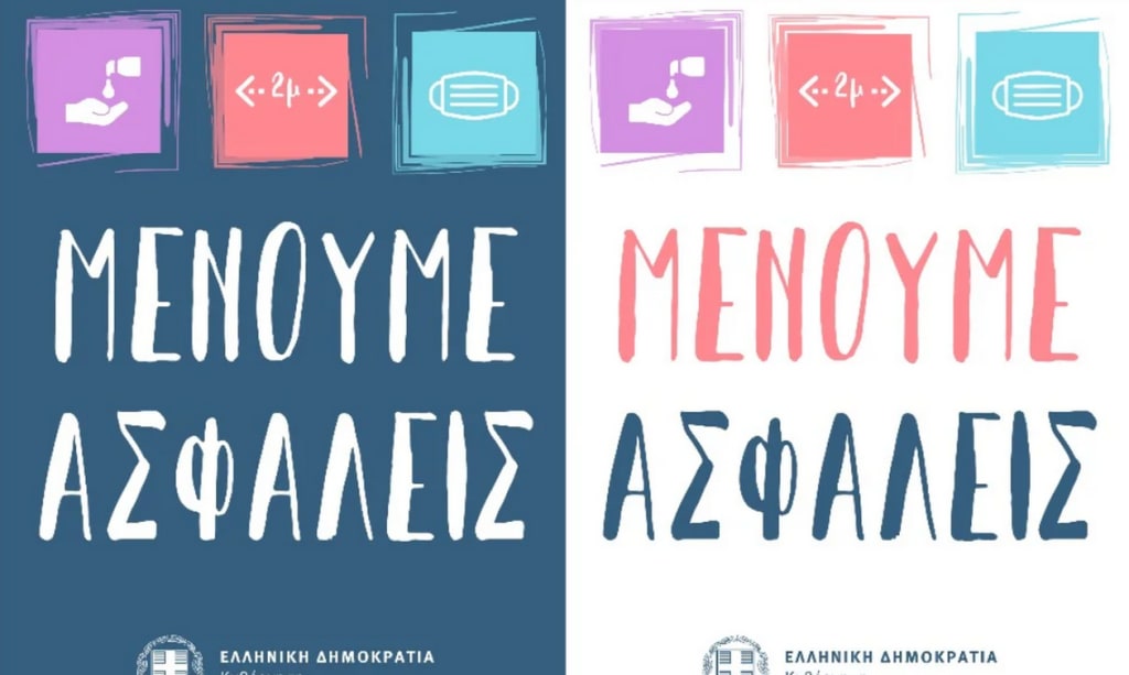 ΜΕΝΟΥΜΕ ΑΣΦΑΛΕΙΣ