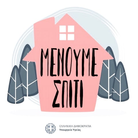 ΜΕΝΟΥΜΕ ΣΠΙΤΙ