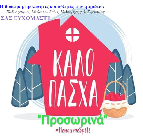 ΚΑΛΟ ΠΑΣΧΑ ΜΕΝΟΥΜΕ ΣΠΙΤΙ 123
