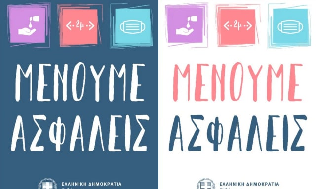 ΜΕΝΟΥΜΕ ΑΣΦΑΛΕΙΣ