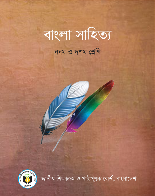 বাংলা সাহিত্য (নবম ও দশম শ্রেণি) - Bangla Sahitya (Class 9-10)