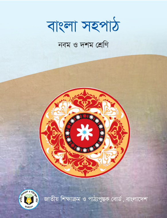 বাংলা সহপাঠ (নবম ও দশম শ্রেণি) / Bangla Shohopath (Class 9-10)