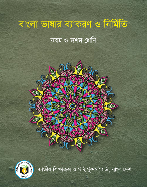 বাংলা ভাষার ব্যাকরণ ও নির্মিতি (নবম ও দশম শ্রেণি) / Bangla Bhashar Byakoron O Nirmiti (Class 9 & 10)