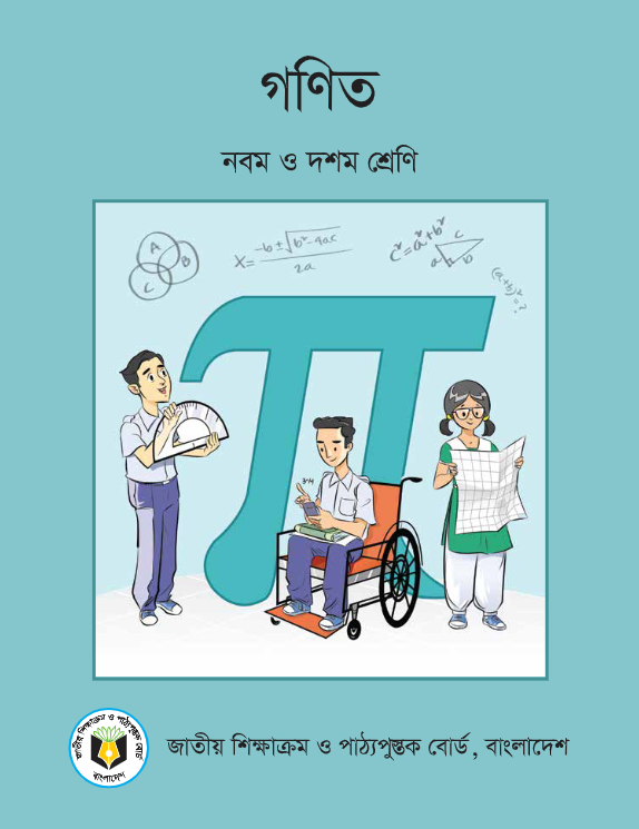 গণিত (নবম ও দশম শ্রেণি) / Class 9-10 General Math Textbook