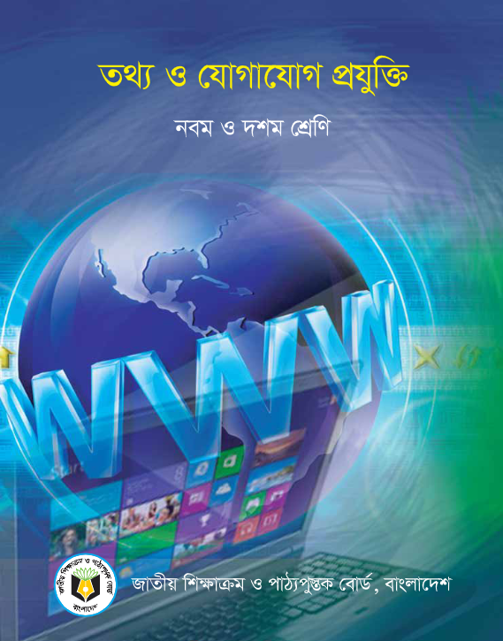 তথ্য ও যোগাযোগ প্রযুক্তি (নবম ও দশম শ্রেণি) / Information and Communication Technology (Class 9-10)