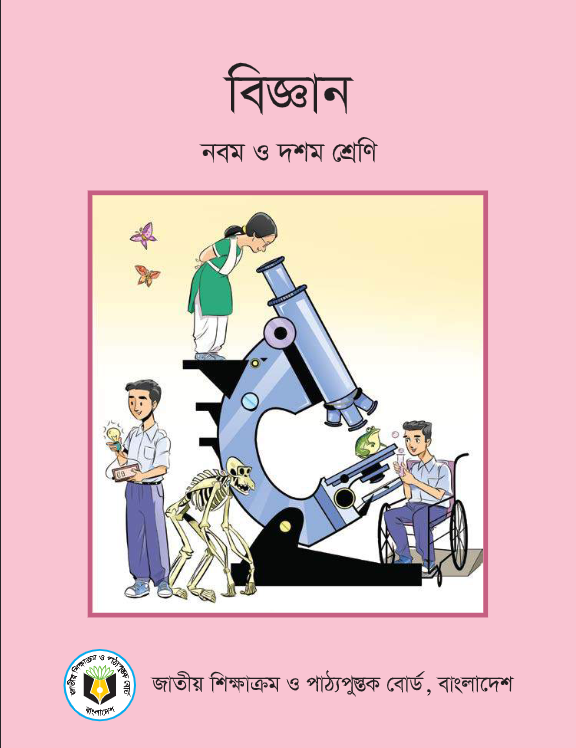 বিজ্ঞান (নবম ও দশম শ্রেণি) / Science (Class 9 & 10)