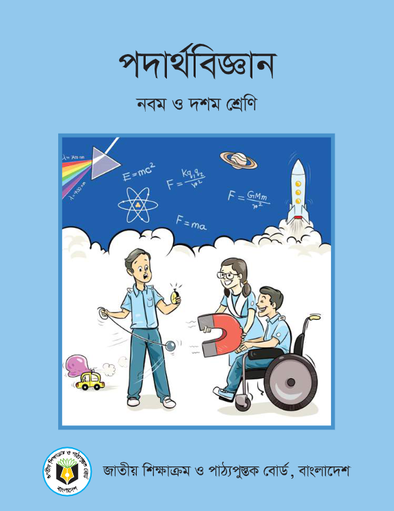 পদার্থবিজ্ঞান (নবম ও দশম শ্রেণি) / Physics (Class 9-10)