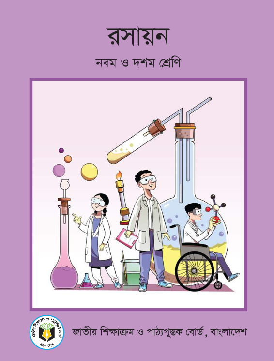 রসায়ন (নবম ও দশম শ্রেণী) / Chemistry (Class 9-10)
