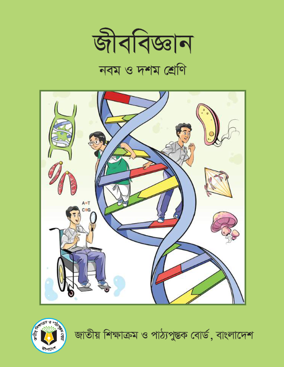 জীববিজ্ঞান (নবম ও দশম শ্রেণি) / Biology (Class 9 & 10)