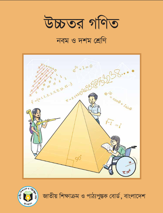 উচ্চতর গণিত (নবম ও দশম শ্রেণি) / Higher Mathematics (Class 9-10)