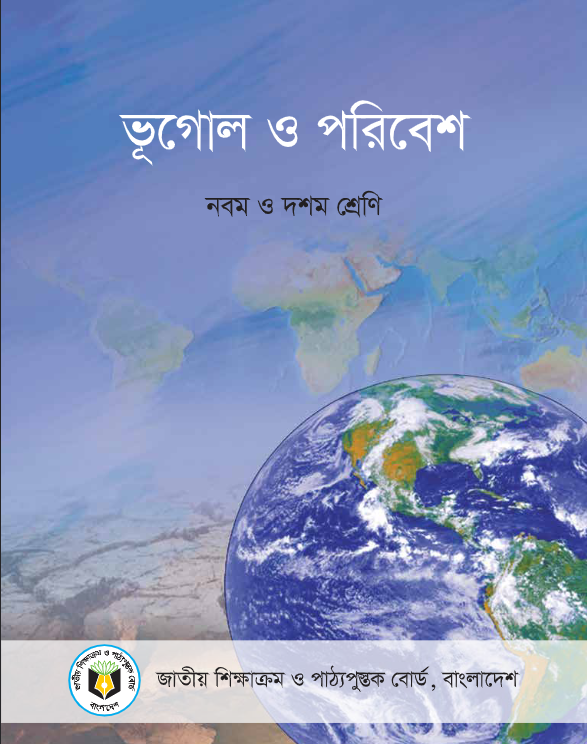 ভূগোল ও পরিবেশ (নবম ও দশম শ্রেণি)  / Geography and Environment (Class 9-10)