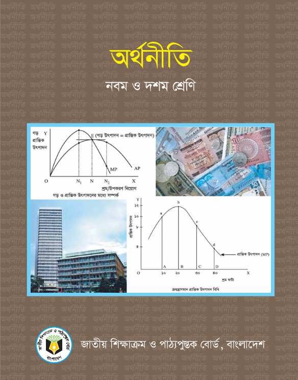 অর্থনীতি (নবম ও দশম শ্রেণি)  /  Economics (Class 9 & 10)