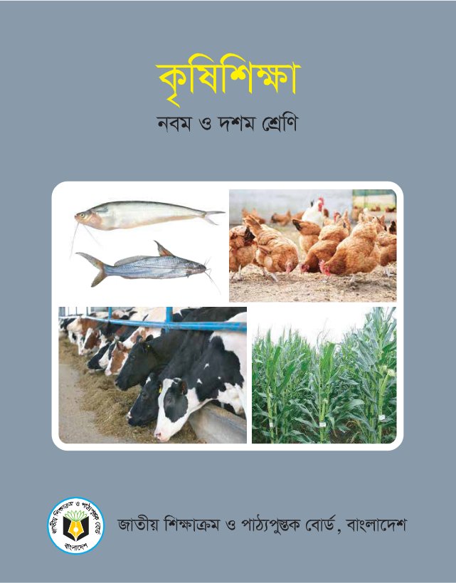 কৃষিশিক্ষা (নবম ও দশম শ্রেণি)  / Agricultural Studies (Class 9 & 10)
