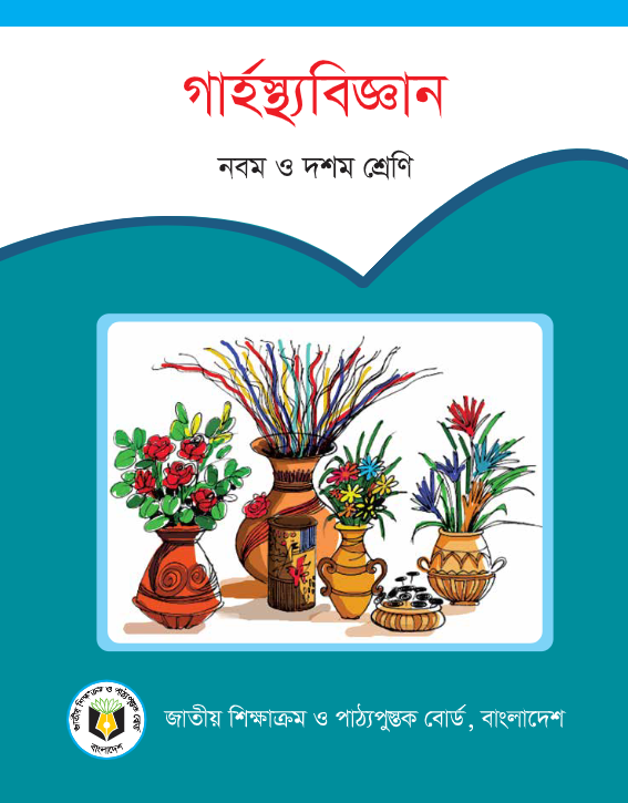 গার্হস্থ্যবিজ্ঞান – নবম ও দশম শ্রেণি (NCTB) / Home Science – Class 9 & 10 (NCTB Textbook)