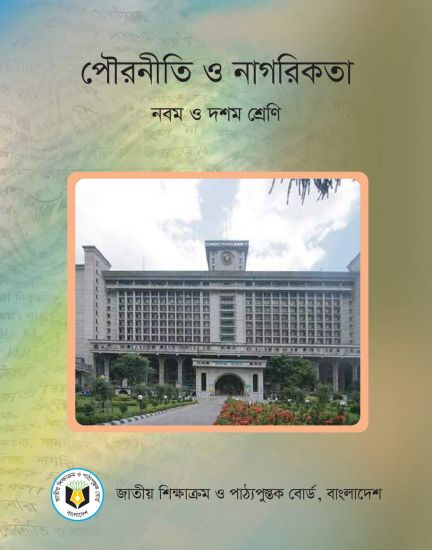 পৌরনীতি ও নাগরিকতা (নবম ও দশম শ্রেণি) / Civics & Citizenship (Class 9-10)